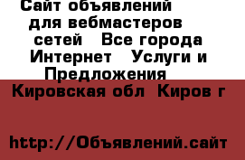 Сайт объявлений CPAWEB для вебмастеров CPA сетей - Все города Интернет » Услуги и Предложения   . Кировская обл.,Киров г.